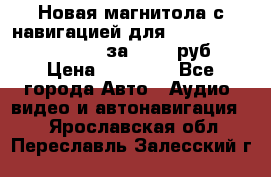 Новая магнитола с навигацией для Ford Focus 3 2011-2015 за 13500 руб. › Цена ­ 13 500 - Все города Авто » Аудио, видео и автонавигация   . Ярославская обл.,Переславль-Залесский г.